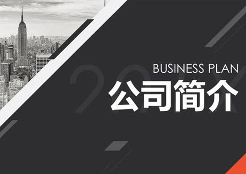 蘇州東元信息技術(shù)有限公司公司簡介